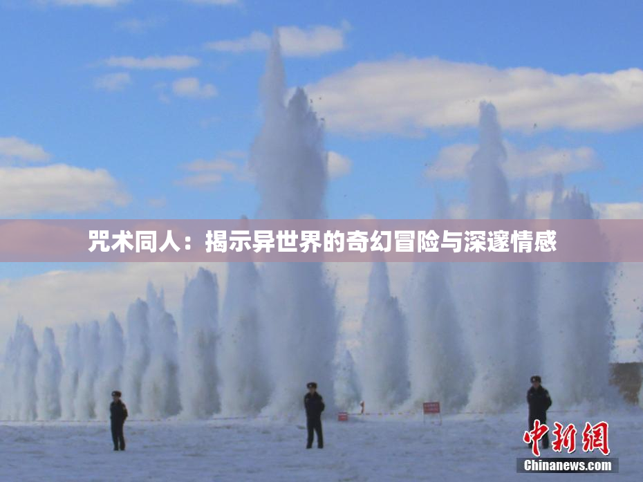 咒术同人：揭示异世界的奇幻冒险与深邃情感
