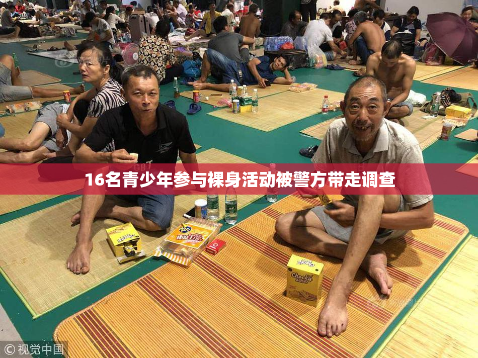 16名青少年参与裸身活动被警方带走调查