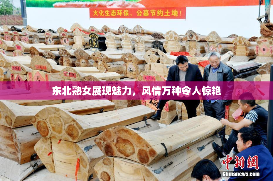 东北熟女展现魅力，风情万种令人惊艳