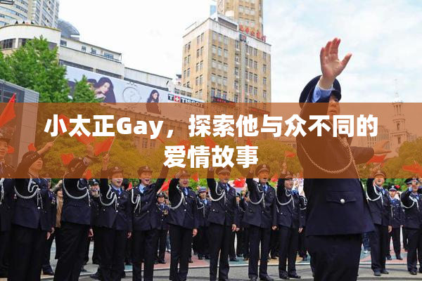 小太正Gay，探索他与众不同的爱情故事