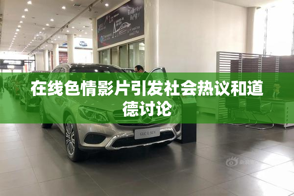 在线色情影片引发社会热议和道德讨论
