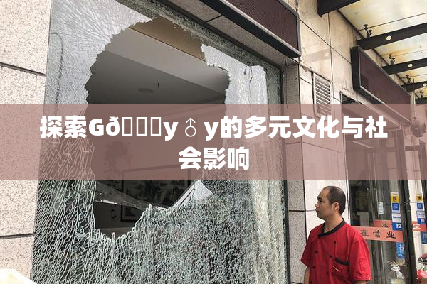 探索G🈚y♂y的多元文化与社会影响