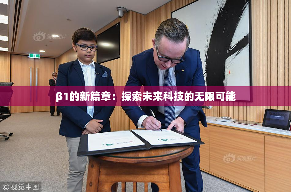 β1的新篇章：探索未来科技的无限可能