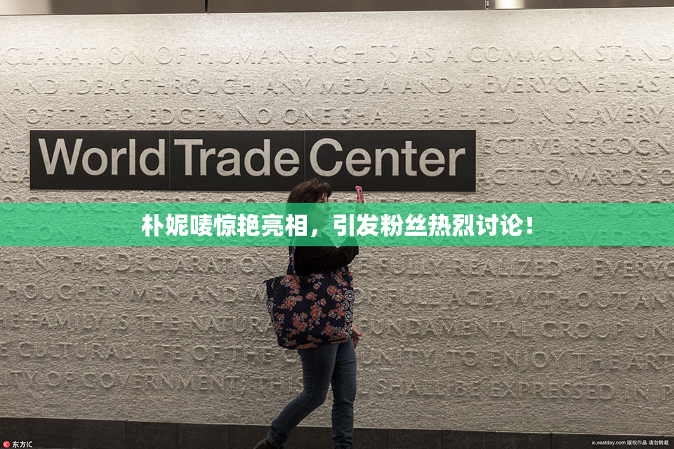 朴妮唛惊艳亮相，引发粉丝热烈讨论！