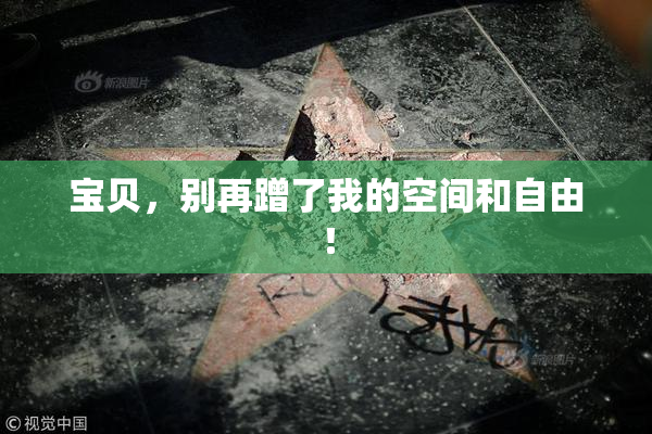 宝贝，别再蹭了我的空间和自由！