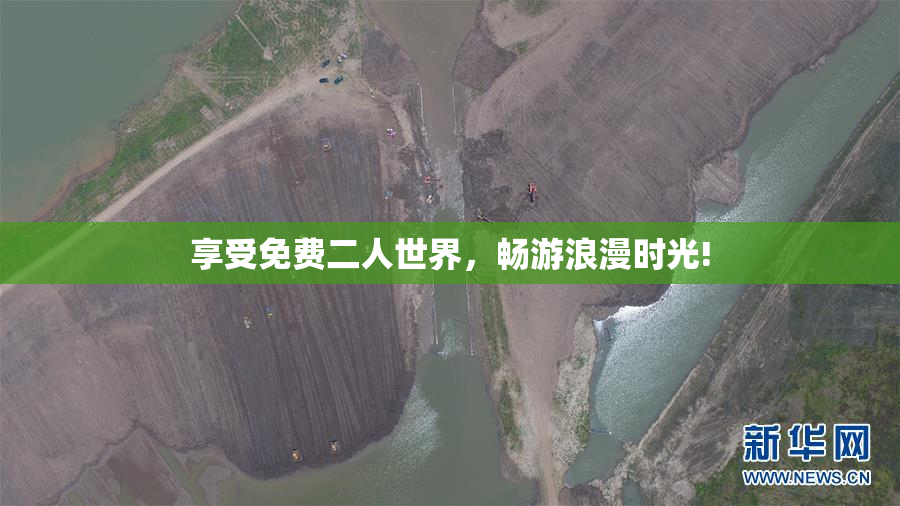 享受免费二人世界，畅游浪漫时光!