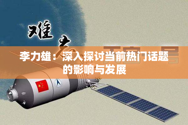 李力雄：深入探讨当前热门话题的影响与发展