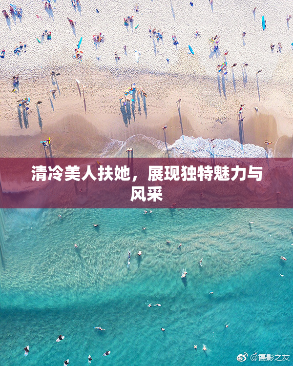 清冷美人扶她，展现独特魅力与风采