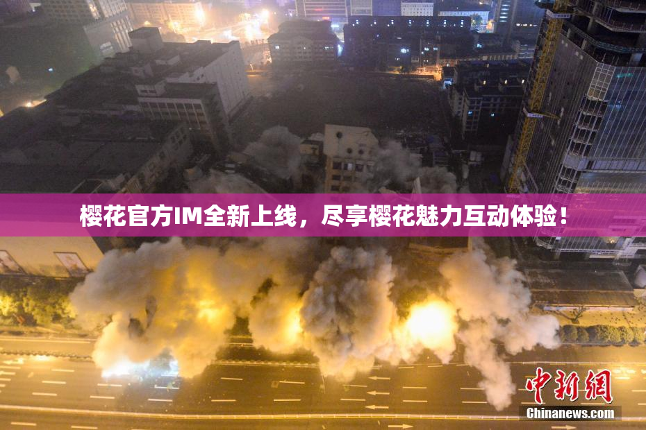 樱花官方IM全新上线，尽享樱花魅力互动体验！