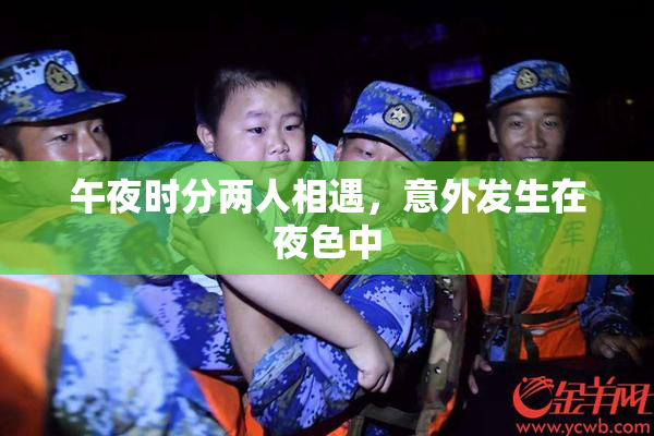 午夜时分两人相遇，意外发生在夜色中