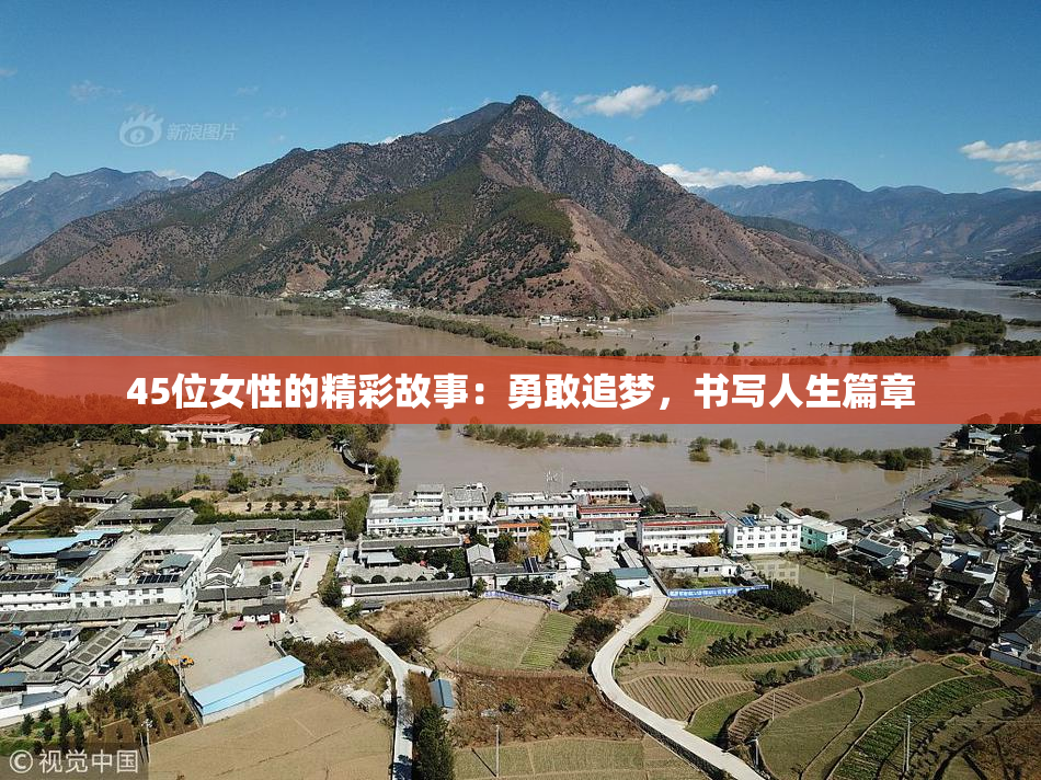 45位女性的精彩故事：勇敢追梦，书写人生篇章