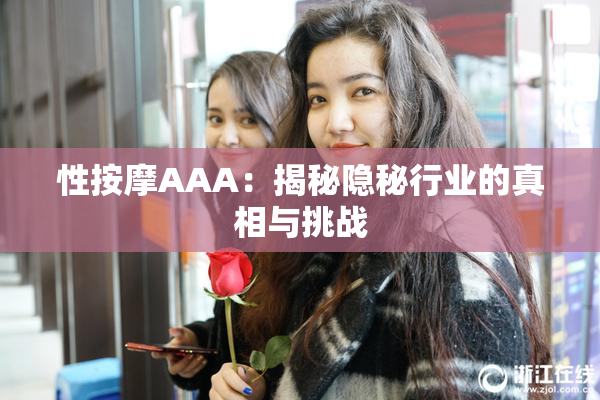 性按摩AAA：揭秘隐秘行业的真相与挑战