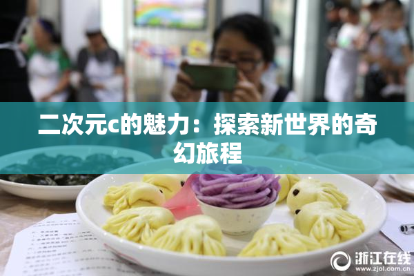 二次元c的魅力：探索新世界的奇幻旅程