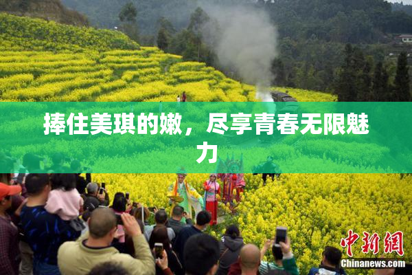 捧住美琪的嫩，尽享青春无限魅力