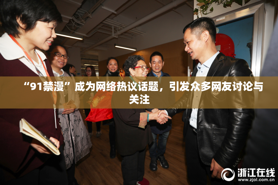 “91禁漫”成为网络热议话题，引发众多网友讨论与关注
