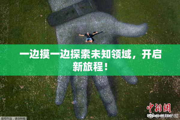 一边摸一边探索未知领域，开启新旅程！