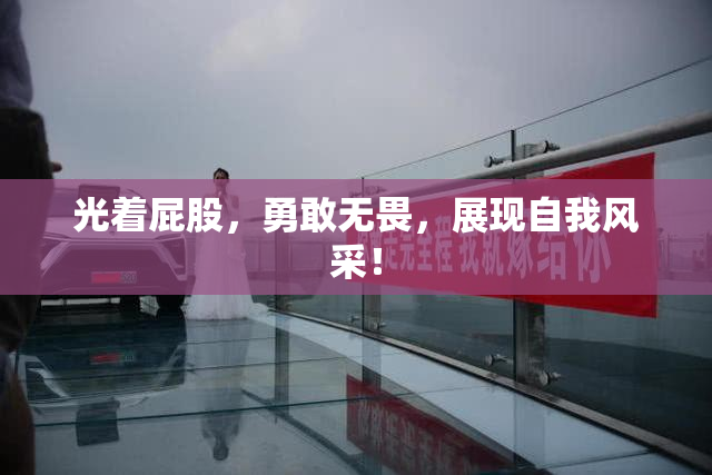 光着屁股，勇敢无畏，展现自我风采！