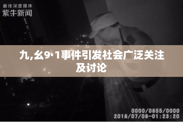 九,幺9·1事件引发社会广泛关注及讨论