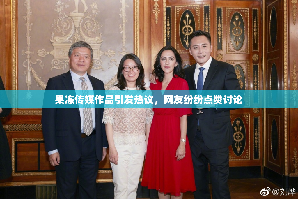 果冻传媒作品引发热议，网友纷纷点赞讨论