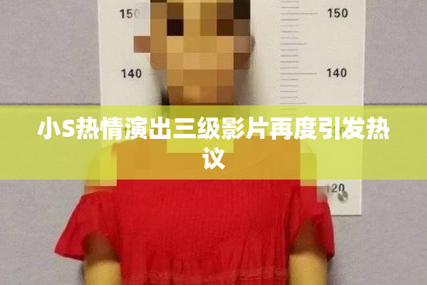 小S热情演出三级影片再度引发热议