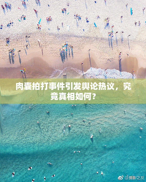 肉囊拍打事件引发舆论热议，究竟真相如何？