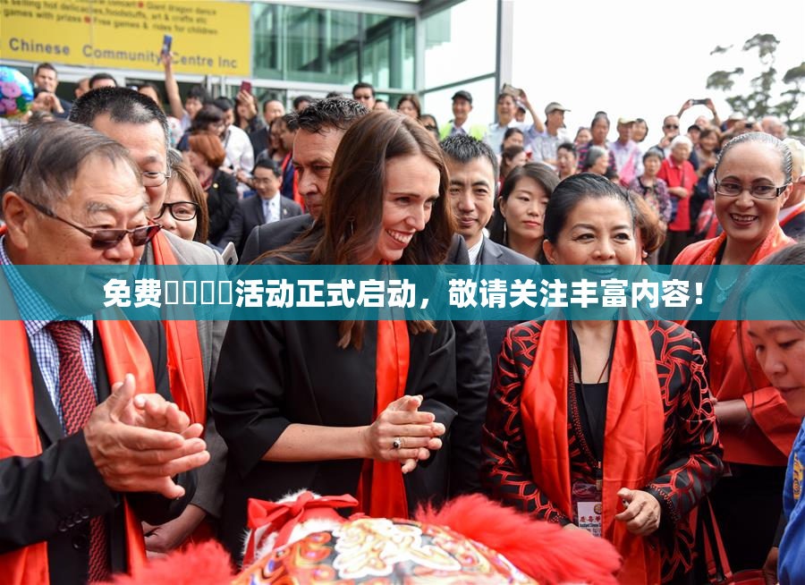 免费❌‌❌‌活动正式启动，敬请关注丰富内容！