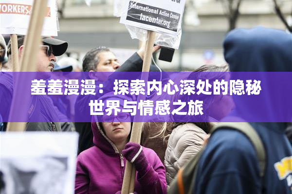 羞羞漫漫：探索内心深处的隐秘世界与情感之旅