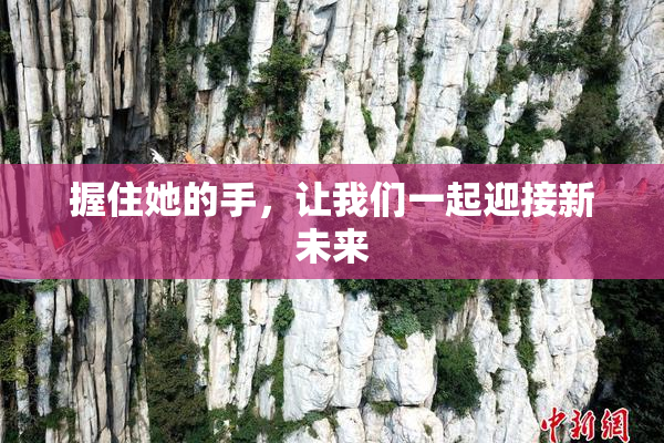 握住她的手，让我们一起迎接新未来