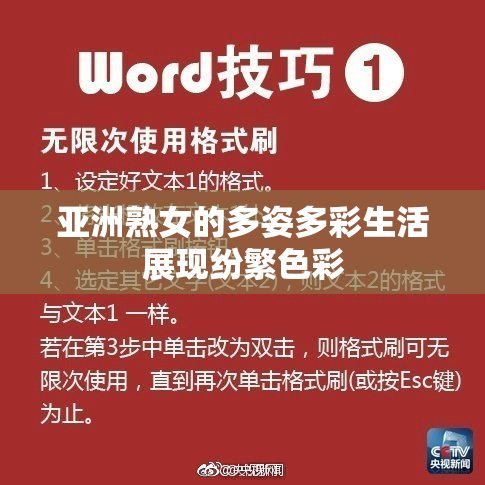 亚洲熟女的多姿多彩生活展现纷繁色彩
