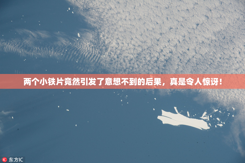 两个小铁片竟然引发了意想不到的后果，真是令人惊讶！