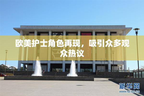 欧美护士角色再现，吸引众多观众热议