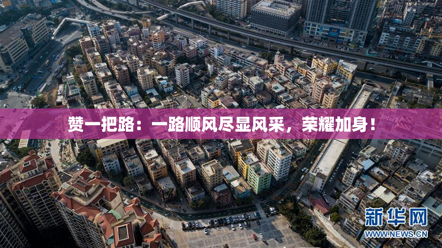 赞一把路：一路顺风尽显风采，荣耀加身！