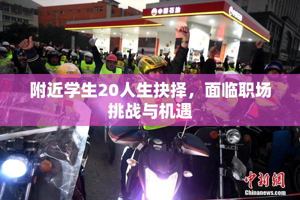 附近学生20人生抉择，面临职场挑战与机遇