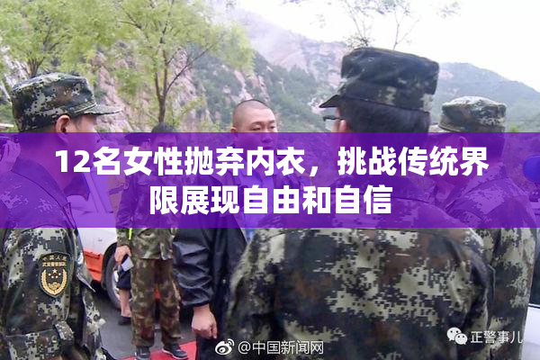 12名女性抛弃内衣，挑战传统界限展现自由和自信