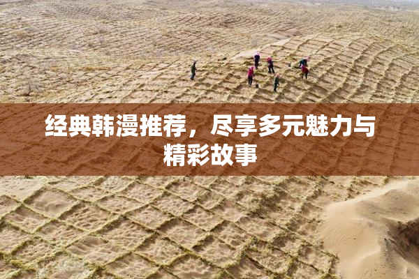 经典韩漫推荐，尽享多元魅力与精彩故事