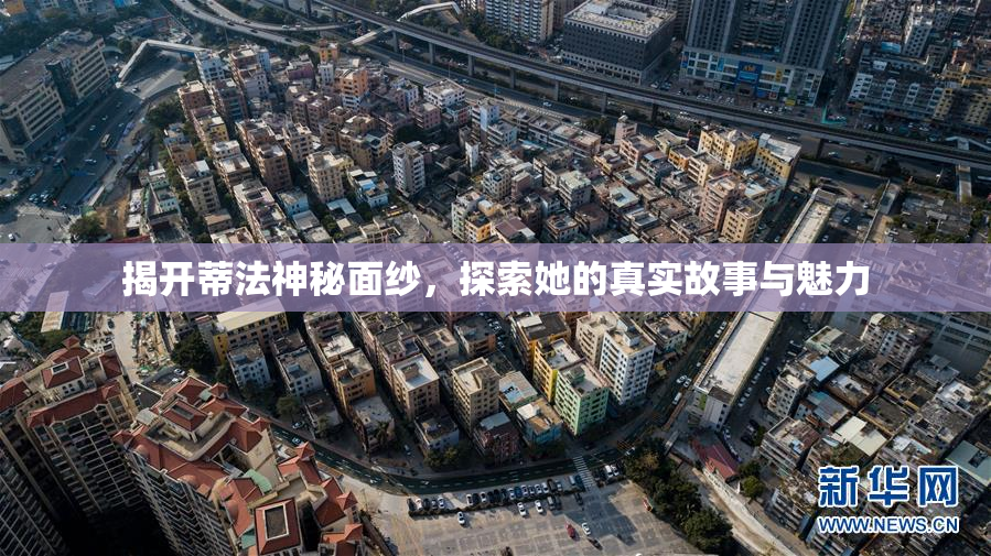 揭开蒂法神秘面纱，探索她的真实故事与魅力