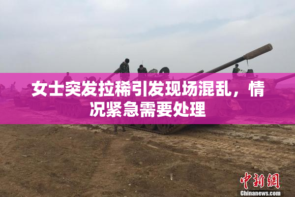 女士突发拉稀引发现场混乱，情况紧急需要处理