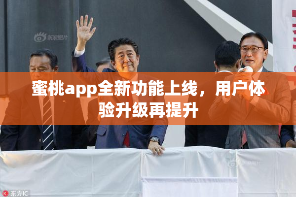 蜜桃app全新功能上线，用户体验升级再提升