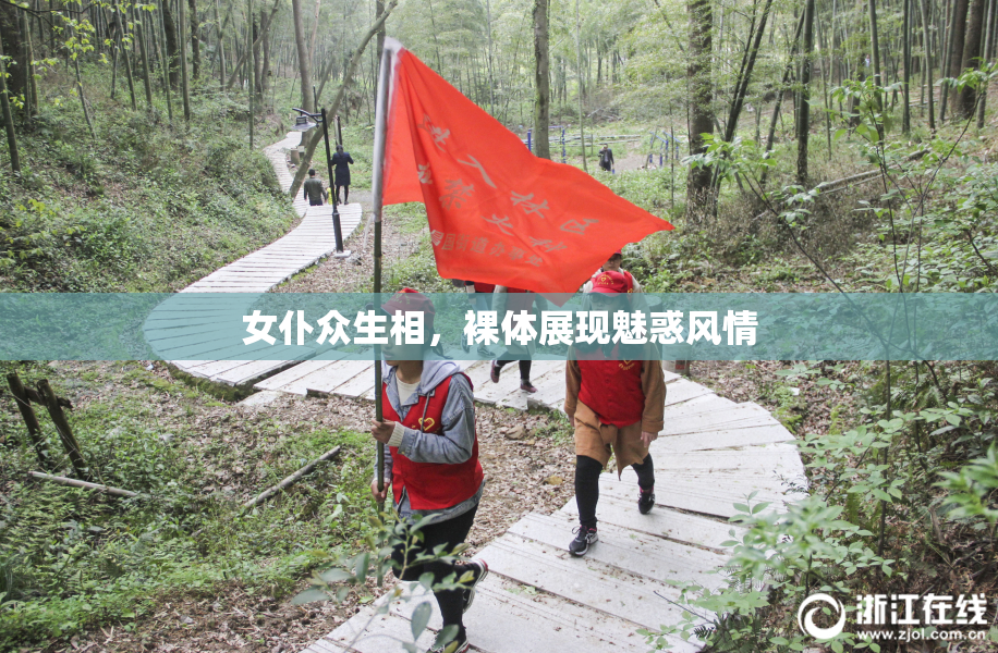 女仆众生相，裸体展现魅惑风情