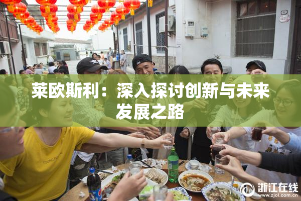 莱欧斯利：深入探讨创新与未来发展之路