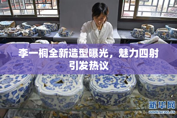 李一桐全新造型曝光，魅力四射引发热议