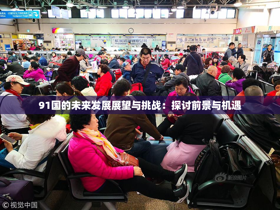 91国的未来发展展望与挑战：探讨前景与机遇