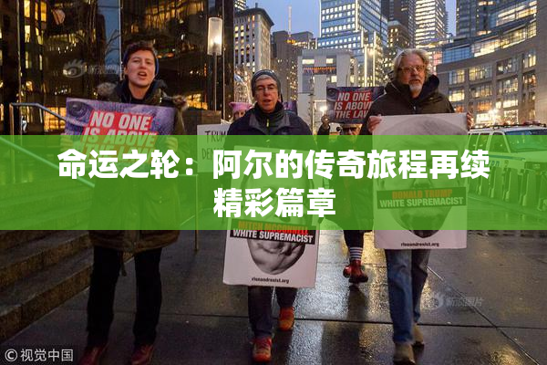 命运之轮：阿尔的传奇旅程再续精彩篇章