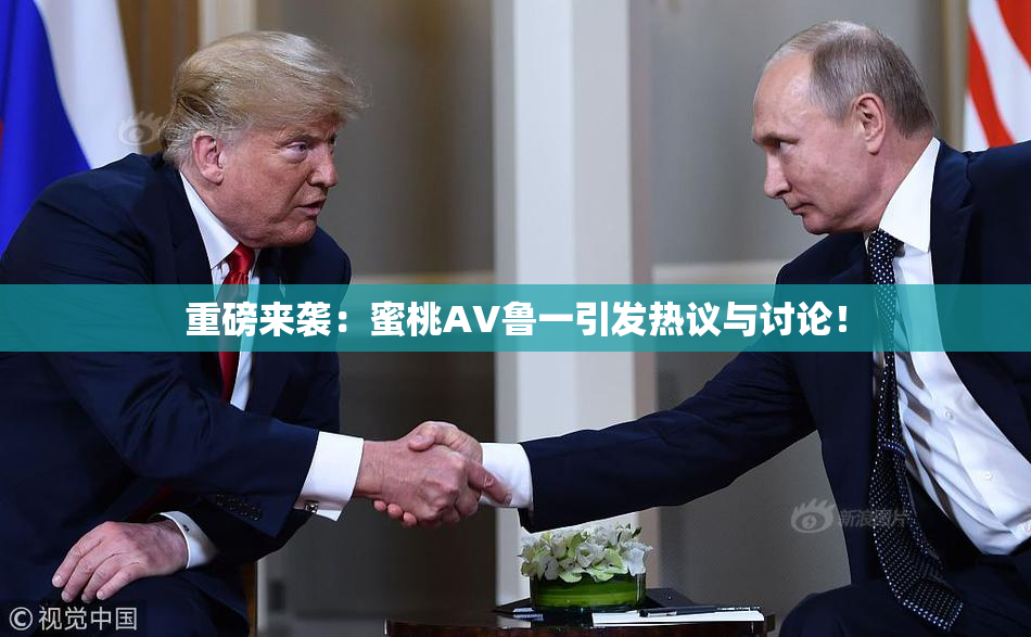 重磅来袭：蜜桃AV鲁一引发热议与讨论！
