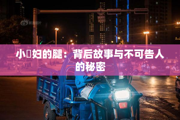 小婬妇的腿：背后故事与不可告人的秘密