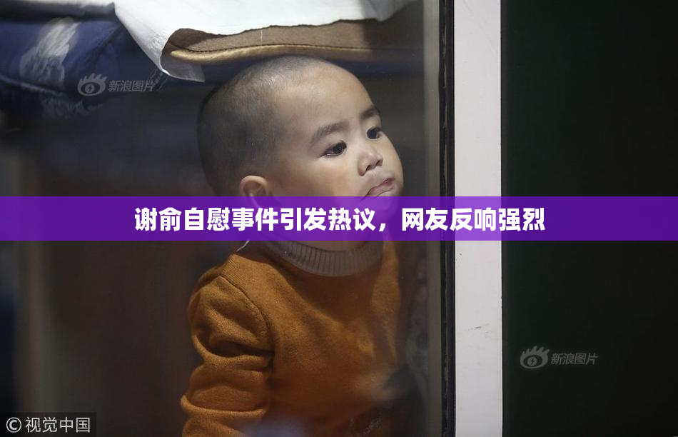谢俞自慰事件引发热议，网友反响强烈