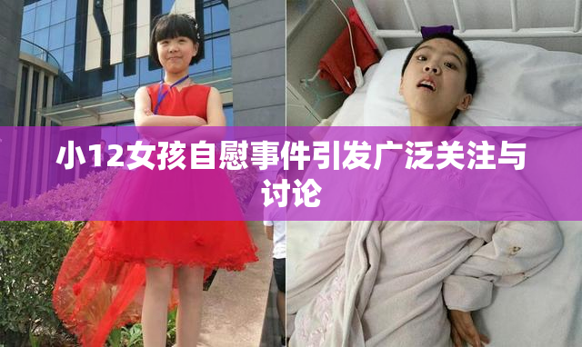 小12女孩自慰事件引发广泛关注与讨论