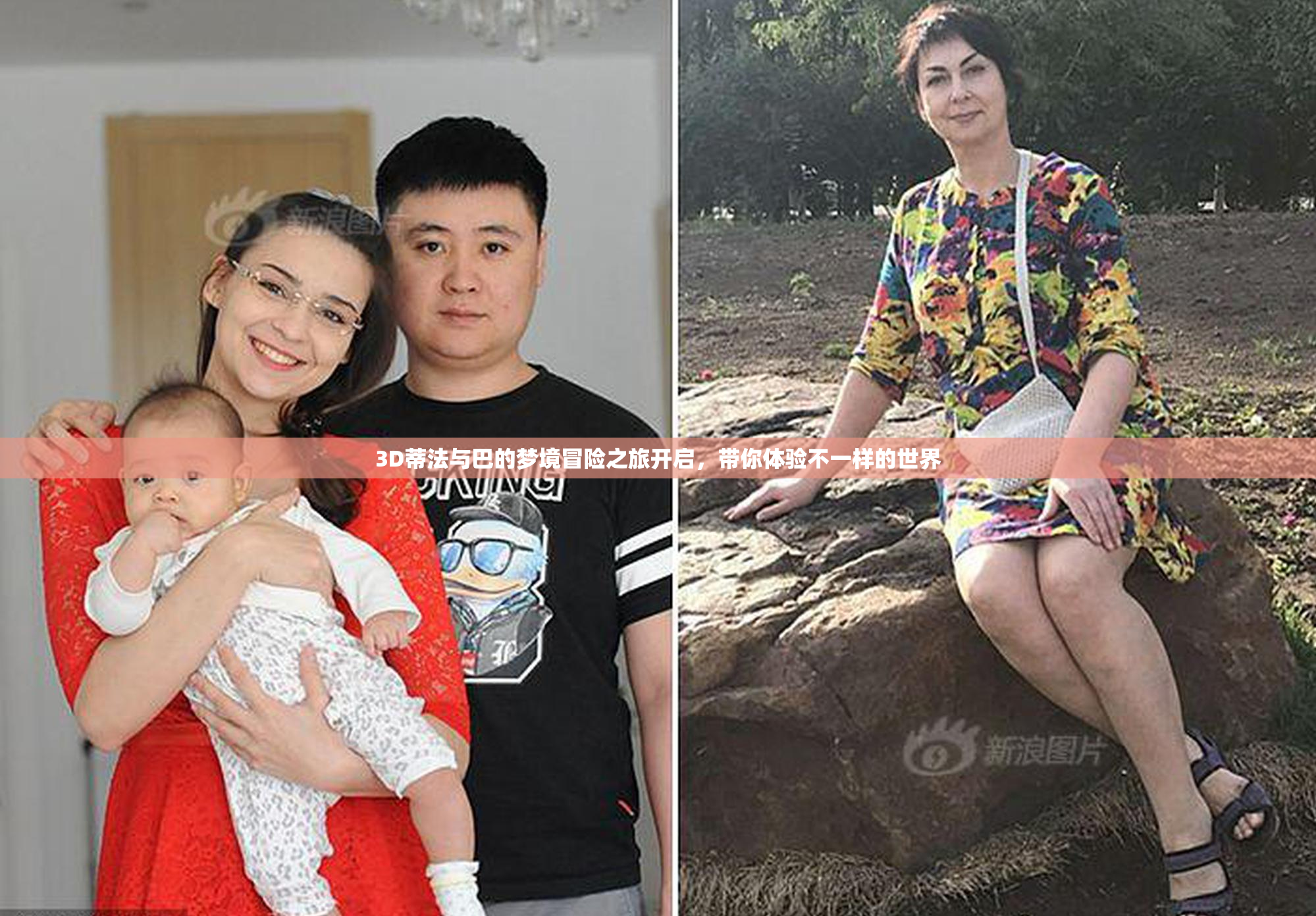3D蒂法与巴的梦境冒险之旅开启，带你体验不一样的世界