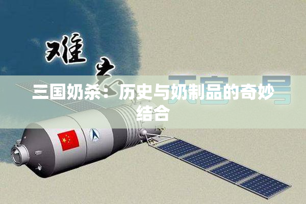 三国奶杀：历史与奶制品的奇妙结合