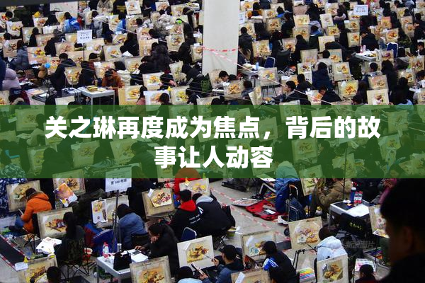 关之琳再度成为焦点，背后的故事让人动容
